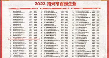 黑丝喷水美女三级毛片权威发布丨2023绍兴市百强企业公布，长业建设集团位列第18位
